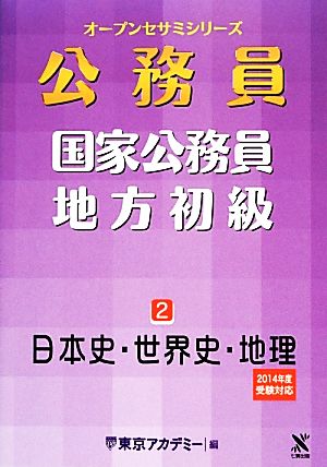 国家公務員・地方初級(2) 日本史・世界史・地理 オープンセサミシリーズ