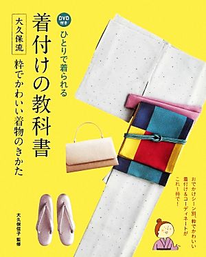 ひとりで着られる着付けの教科書 大久保流粋でかわいい着物のきかた