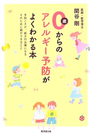 0歳からのアレルギー予防がよくわかる本