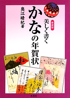 美しく書くかなの年賀状