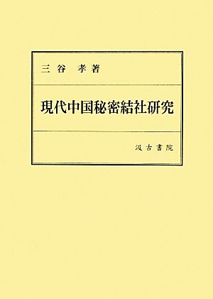 現代中国秘密結社研究