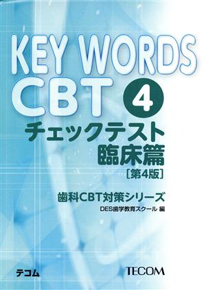 KEY WORDS CBT 第4版(4) チェックテスト臨床篇