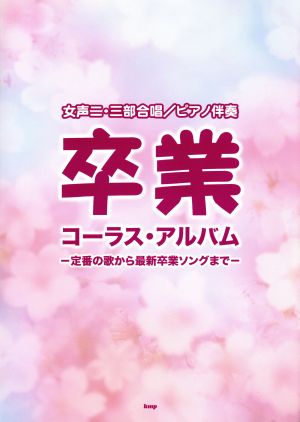 卒業 コーラス・アルバム 女声二・三部合唱/ピアノ伴奏