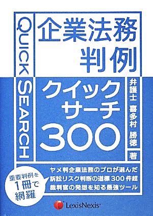 企業法務判例クイックサーチ300