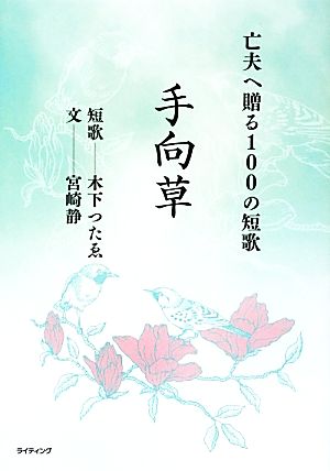 手向草 亡夫へ贈る100の短歌