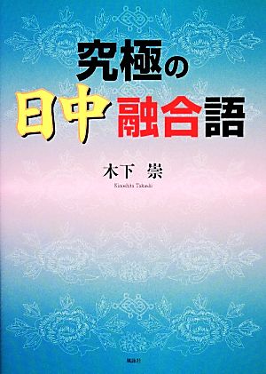 究極の日中融合語