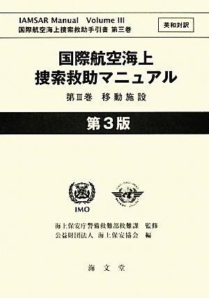 国際航空海上捜索救助マニュアル 第3版(第3巻) 英和対訳-移動施設