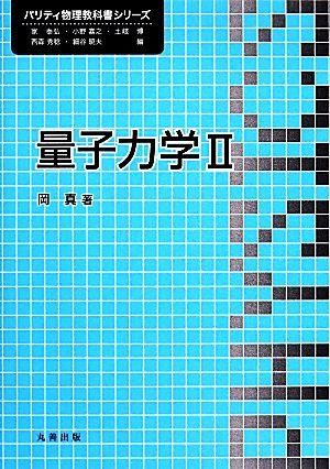 量子力学(2) パリティ物理教科書シリーズ