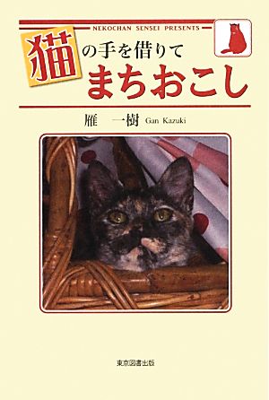 猫の手を借りてまちおこし