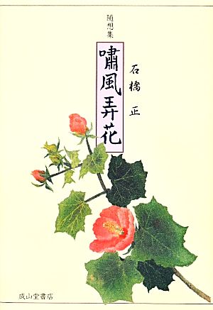 随想集 嘯風弄花