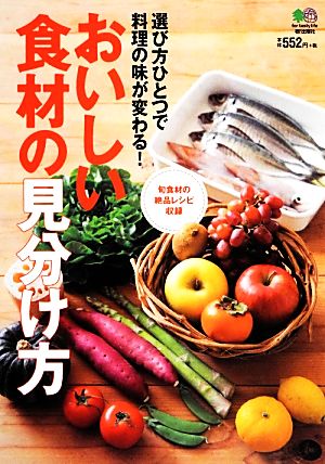 おいしい食材の見分け方 選び方ひとつで料理の味が変わる！