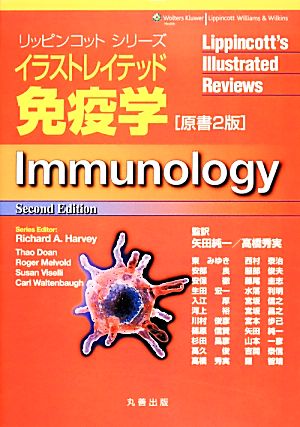 イラストレイテッド免疫学 原書2版リッピンコットシリーズ
