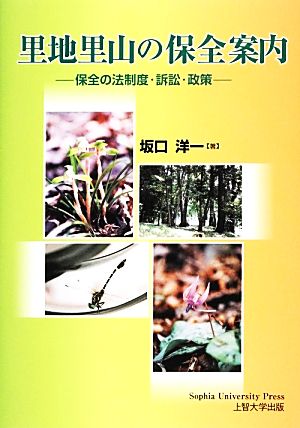 里地里山の保全案内 保全の法制度・訴訟・政策