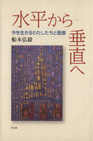 水平から垂直へ 今を生きるわたしたちと聖書