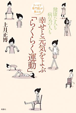 リハビリ専門医が教える健康な人も病気の人も幸せと元気をよぶ「らくらく運動」