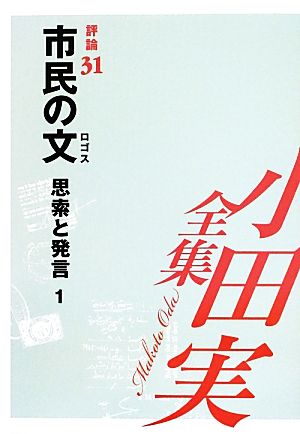 小田実全集 評論(31) 思索と発言-市民の文