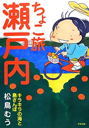 ちょこ旅瀬戸内 キラキラの海と島さんぽ