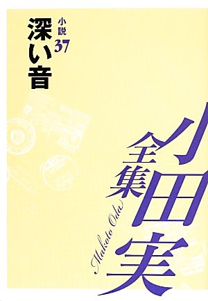 小田実全集 小説(37) 深い音