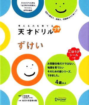 考える力を育てる天才ドリル プチ ずけい