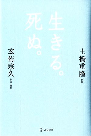 生きる。死ぬ。