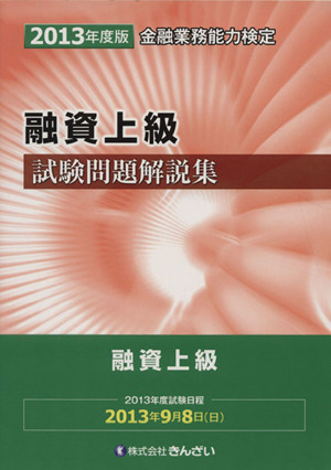 金融業務能力検定 融資上級試験問題解説集(2013年度版)