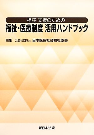 相談・支援のための福祉・医療制度活用ハンドブック