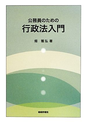 公務員のための行政法入門