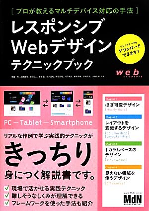 レスポンシブWebデザインテクニックブック プロが教えるマルチデバイス対応の手法