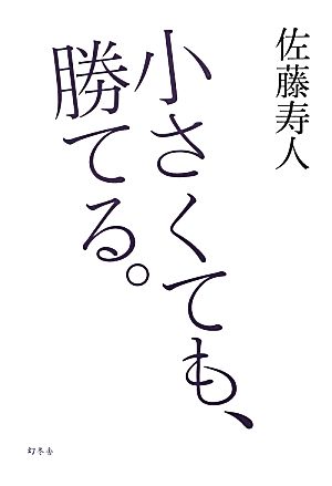 小さくても、勝てる。