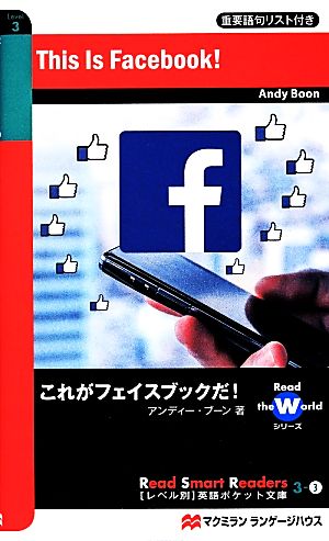 これがフェイスブックだ！ レベル別英語ポケット文庫