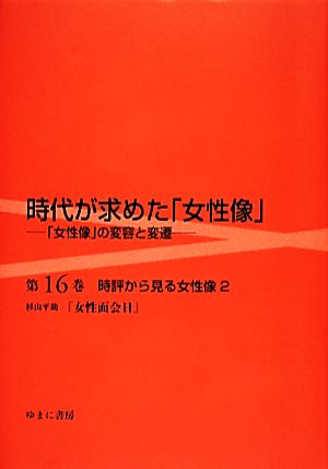 時代が求めた「女性像」(第16巻) 「女性像」の変容と変遷-時評から見る女性像 2