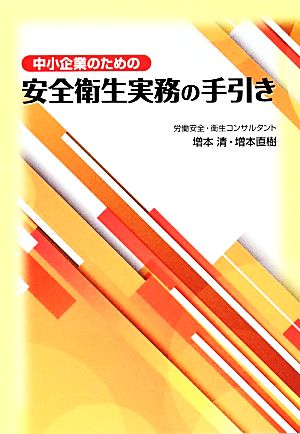 中小企業のための安全衛生実務の手引き