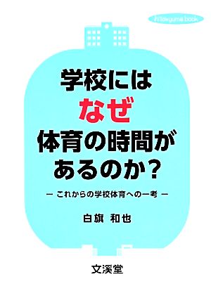 学校にはなぜ体育の時間があるのか？ これからの学校体育への一考