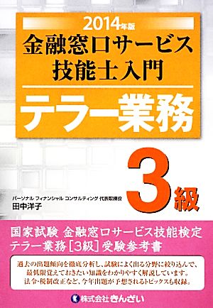 テラー業務 3級 金融窓口サービス技能士入門(2014年版)