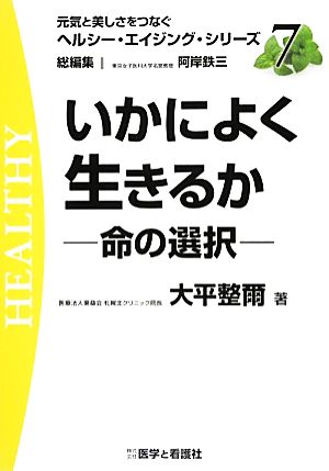 いかによく生きるか 命の選択 元気と美しさをつなぐヘルシー・エイジング・シリーズNo.7