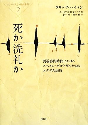 死か洗礼か 異端審問時代におけるスペイン・ポルトガルからのユダヤ人追放 マラーノ文学・歴史叢書2