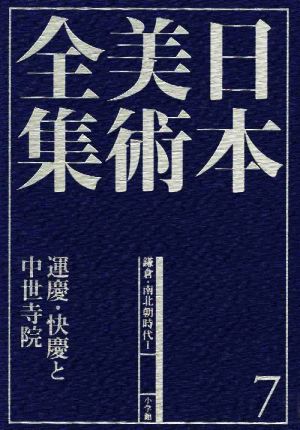 日本美術全集(7) 運慶・快慶と中世寺院 鎌倉時代・南北朝Ⅱ 中古本 