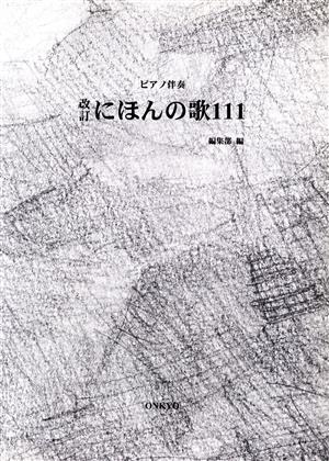 ピアノ伴奏 にほんの歌111 改訂