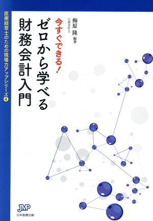 今すぐできる！ゼロから学べる財務会計入門 医療経営ブックレット04医療経営士のための現場力アップシリーズ4