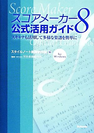 スコアメーカー8公式活用ガイド スキャナも使って楽譜をカンタンに作ろう