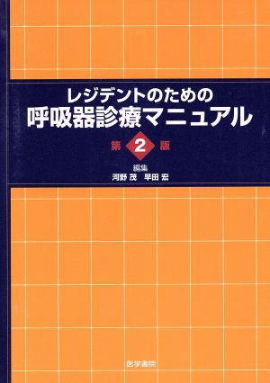 レジデントのための呼吸器診療マニュアル 第2版