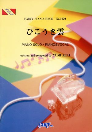 ひこうき雲 FAIRY PIANO PIECENo.1020