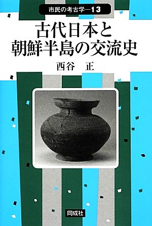 古代日本と朝鮮半島との交流史 市民の考古学13