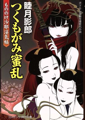 つくもがみ蜜乱もののけ沙耶淫気帖コスミック・時代文庫