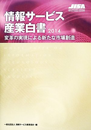 情報サービス産業白書(2014) 変革の実現による新たな市場創造