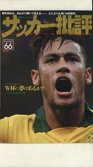 サッカー批評(66) 双葉社スーパームック