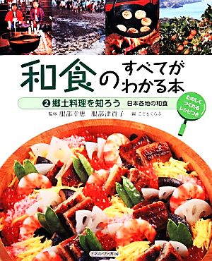 和食のすべてがわかる本(2) 日本各地の和食-郷土料理を知ろう