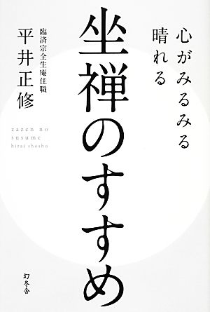 坐禅のすすめ心がみるみる晴れる