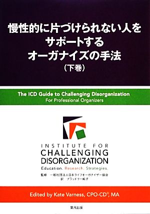 慢性的に片づけられない人をサポートするオーガナイズの手法(下巻)