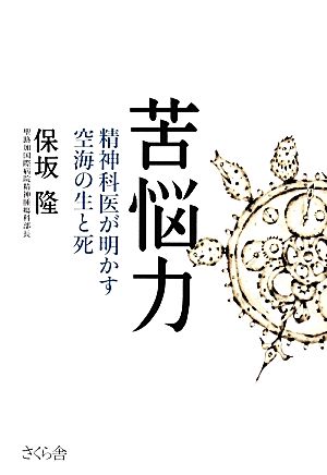 苦悩力 精神科医が明かす空海の生と死